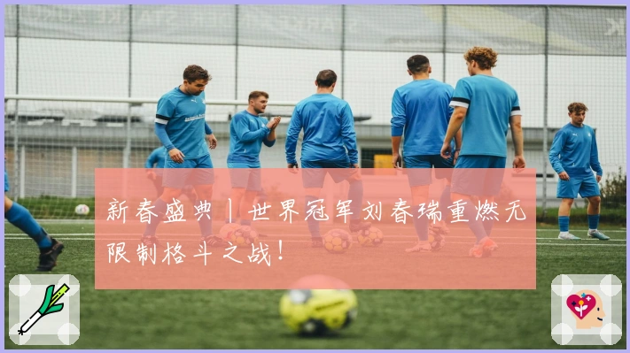 新春盛典丨世界冠军刘春瑞重燃无限制格斗之战！