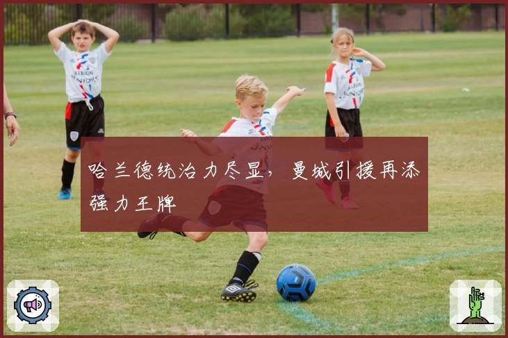 哈兰德统治力尽显，曼城引援再添强力王牌