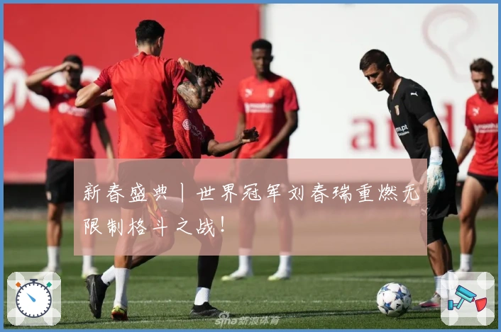 新春盛典丨世界冠军刘春瑞重燃无限制格斗之战！