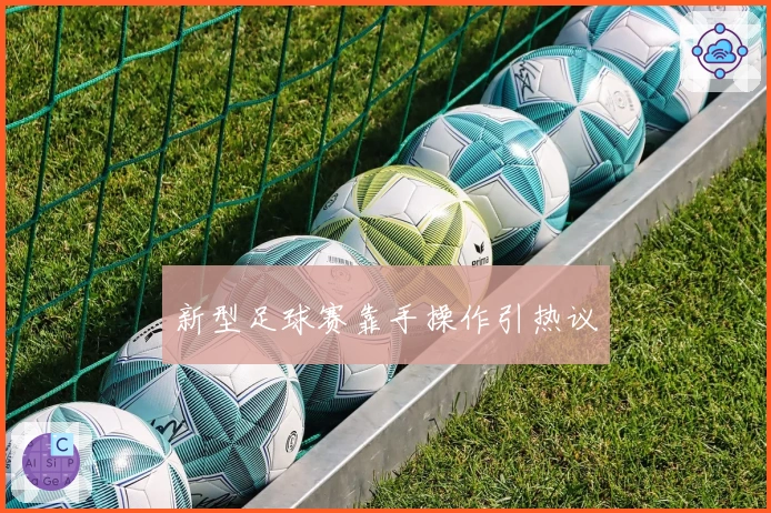 新型足球赛靠手操作引热议