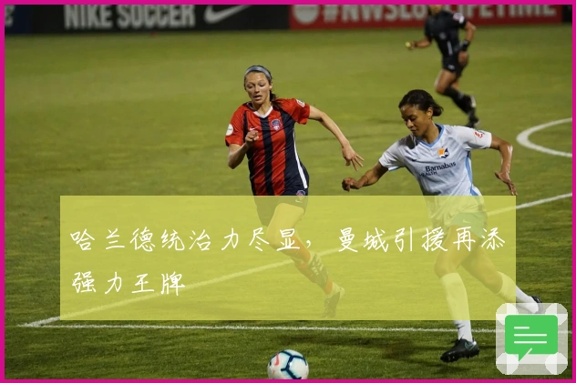 哈兰德统治力尽显，曼城引援再添强力王牌