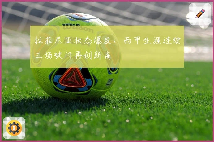 拉菲尼亚状态爆发，西甲生涯连续三场破门再创新高