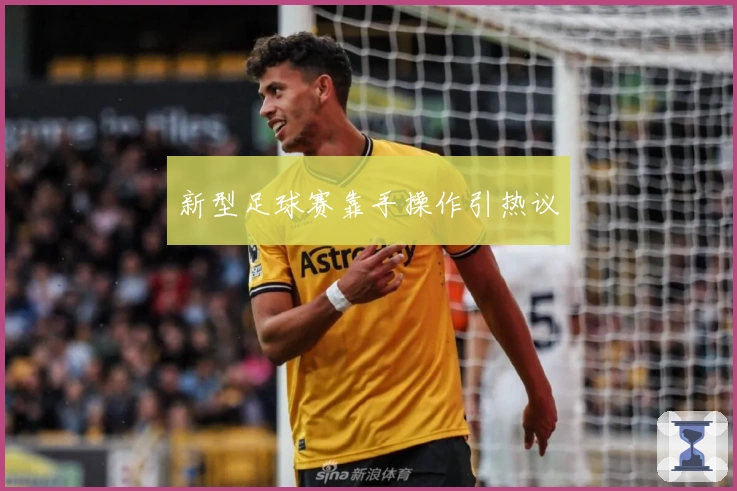 新型足球赛靠手操作引热议